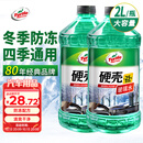 龟牌（Turtle Wax）硬壳防冻玻璃水-25°汽车强力去油膜去污雨刮水四季通用2L*2瓶
