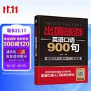 小马外语 出国旅游英语口语900句