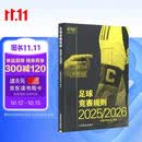 足球竞赛规则2025/2026（汉英对照）