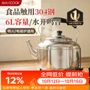 美厨（MAXCOOK）304不锈钢烧水壶响水壶 6L加厚中式鸣音 煤气电磁炉通用 MCH654