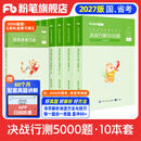 粉笔公考2027国省考决战行测5000题言语理解判断推理资料分析题库考公教材2027公务员考试2027考公资料 行测10本全套