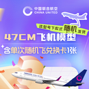 中国联合航空单次即开随机飞盲盒（含一套往返机票+47cm飞机模型 机模款式随机 机票盲盒 5地始发可选 有效期至2027.3.27 47cm飞机模型