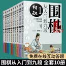正版 套装10册 围棋从入门到九段1-10全 新手零基础围棋零基础入门 围棋棋谱定式大全 围棋流行布局 围棋下棋思路 围棋战术教程C