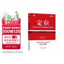 定位：争夺用户心智的战争（经典重译版）杰克特劳特 商业图书 竞争策略 营销咨询 机械工业出版社