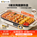 小熊（Bear）烤肉电烤盘 电烤肉烤盘家用电烤盘 新品钛陶不粘烤肉锅电烤盘 分体可拆猛火多功能烤肉锅DKL-H22P5