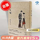现货 港台原版 半生缘 张爱玲【张爱玲逝世30周年纪念 毛边精装限量版】 皇冠