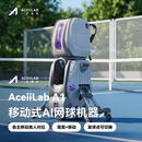 AceiiLab一思自主移动AI网球陪练机器人智能定位发球机便携网球训练设备俱乐部专业训练器材智能网球机器人 AI网球机器人