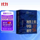 地图上的中国通史 上下全2册 吕思勉著 传世百年架构中国历史常识的国学经典入历史匠心重塑透过地理看历史高一高二高三高中