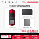 特斯拉（Tesla）官方 Model 3/Y/Y L 车顶遮阳帘 汽车遮阳挡 防晒隔热 专用套餐 Model 3 遮阳必备2件套 Model 3