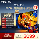 TCL电视 75V8M Pro 75英寸 360Hz超高刷 量子点高色域 WiFi6 能效补贴 电视2026新款