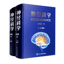 神经科学（第4版 套装上下卷）