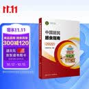 中国居民膳食指南（2022）  学龄儿童膳食指南 营养科学全书 营养素参考摄入量 科学研究报告临床营养与食品卫生学 国民膳食营养红宝书 人民卫生出版社  