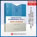 《房屋市政工程生产安全重大事故隐患判定标准（2024版）》解读与实施指南陈大伟标准和规范中国建筑工业出版社新华书店正版