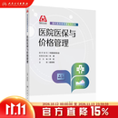 现代医院管理理论与实践——医院医保与价格管理 中国医院协会 案例等级评审医疗质量人卫版 现代医院管理理论与实践——医院医保与价格管理