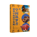 空间筑梦者：建筑中的科学奥秘（科学之眼·艺术万象） 空间筑梦者：建筑中的科学奥秘（科学之眼·艺术万象）