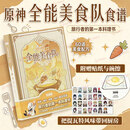 原神全能美食队食谱 原神官方周边美食提瓦特食谱Genshin Cookbook米哈游原神周边书籍菜谱料理书游戏周边中文版 正版正货