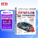 汽车为什么会跑：图解汽车构造与原理（精装典藏版）第5版 86个动画视频+450张高清彩图 陈新亚