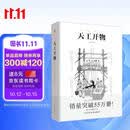 天工开物 彩图注释版古代物质文化丛书中国17世纪的工艺百科全书传统文化科学技术园冶营造法式长物志