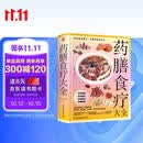 药膳食疗大全(彩插精装版) 965道药膳食谱全收录，高清菜品实拍，制作方法药用功效详尽讲述