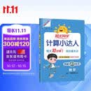 阳光同学 2026秋新版计算小达人四年级上册数学人教版RJ思维训练 小学4年级同步教材口算速算天天练计算能手专项练习册