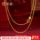 老庙18K金项链百搭针式肖邦链O字链锁骨链可调节素链 肖邦链：约1.06g