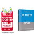 精力管理：管理精力，而非时间 互联网+时代顺势腾飞的关键（《纽约时报》畅销书，樊登、知乎大V等推荐）图书正版