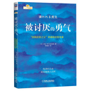 【当当 正版包邮】被讨厌的勇气正版 阿德勒 自我启发之父阿德勒的哲学课 岸见一郎勇气两部曲 幸福的勇气 活在当下的勇气 心理学入门畅销书籍排行榜 机械工业出版社 被讨厌的勇气