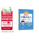 阳光同学 2026秋新版计算小达人三年级上册数学人教版RJ思维训练 小学3年级同步教材口算速算天天练计算能手专项练习册