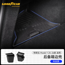 固特异（Goodyear）适用于特斯拉焕新ModelY配件25-26款后备箱边兜1对装