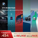 宝马（BMW）互联驾驶尊享数字服务安装无限车载流量智行无忧沉浸式导航 尊享数字服务--24月期 适配搭载第9代操作系统的BMWiDr车辆