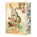 全新塑封 伟大的敦煌 刷边版 400余幅传世绝美敦煌艺术作品 超长拉页敦煌壁画 穿越1700年盛世敦煌 国宝级超大8开巨幅呈现 艺术博物馆鉴赏书 伟大的敦煌