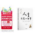 人生只有一件事 没有比学怎么活更重要的事 金惟纯 著 赖声川 张德芬 樊登推荐