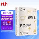 文明、现代化、价值投资与中国 2025年增订版 李录作品 价值投资 查理芒格 巴菲特