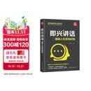 即兴讲话：造就人生高光时刻（新时代·职场新技能）