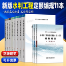 【新版】水利定额 水利建筑工程概算定额（上下册）水利定额水利概算预算定额 水土保持 水利设备安装工程定额 机械台时费 【全套定额11本】水电全套新版定额