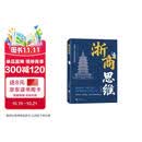 浙商思维 商人经商智慧 破解财富密码 普通人翻身破局指南 草根逆袭启示录