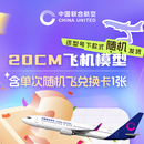 中国联合航空单次即开随机飞盲盒（含一套往返机票+20cm飞机模型 机模款式随机 机票盲盒 5地始发可选 有效期至2027.3.27 20cm飞机模型