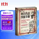 单兵作战技能手册