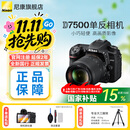 尼康（Nikon）【国家补贴】D7500单反相机 数码相机照相机可搭18-140套机/D7500单机身 D7500 DX18-140mm套机 官方标配【送钢化膜+清洁套+晒单送三脚架】
