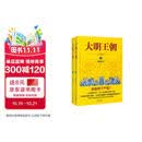 大明王朝1566（新版套装2册）大明朝历史 明史书籍 明朝那些事儿  《雍正王朝》编剧、《北平无战事》作者刘和平巅峰之作，揭秘中国传统政治儒道互补的运作