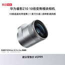 华为睿影Z10 10倍变焦模块相机 【 新品】（适配 Mate 90 Pro Max 典藏版）