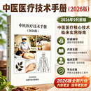 2026 中医医疗技术手册（2026版）国家中医药管理局 发布 中医临床技术操作规范 针刺灸法拔罐刮痧推拿中药外治 质控指导用书