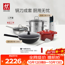 双立人（ZWILLING）锅具套装有钛炒锅汤锅蒸锅煎锅珐琅锅刀具厨房套装厨具全套11件套