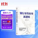 银行零售转型新逻辑 秦季章 著 客户体验 价值创造 新零售战略 银行从业者 零售业务增长指南 中信出版社图书