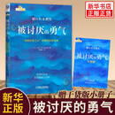 被讨厌的勇气 自我启发之父阿德勒的哲学课 岸见一郎 正版【凤凰新华书店旗舰店】