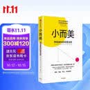 小而美 持续盈利的经营法则 小团队 小规模企业 小本经营 极简经营 萨希尔 拉文吉亚 著 中信出版社