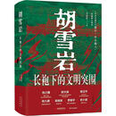 胡雪岩长袍下的文明突围 现代出版社 李德林 著 精装 书籍 图书