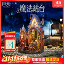 同趣魔法站台拼装积木玩具手工diy立体书立微缩模型摆件儿童生日礼物