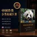 中国兽类分类与分布/魏辅文 科学出版社