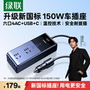绿联车载逆变器12V转220V 150W充电器点烟器转换器车用电源插座15072